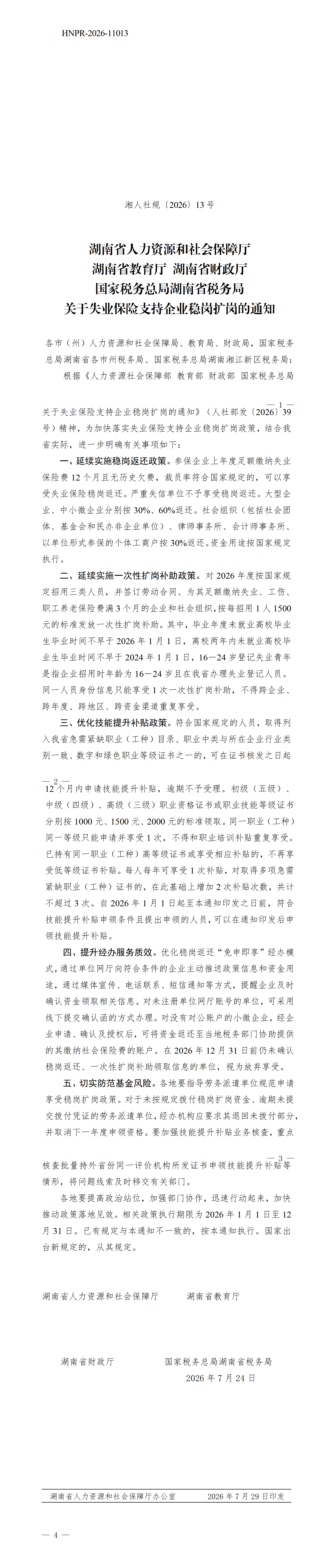 湘人社规〔2026〕13号_01.png