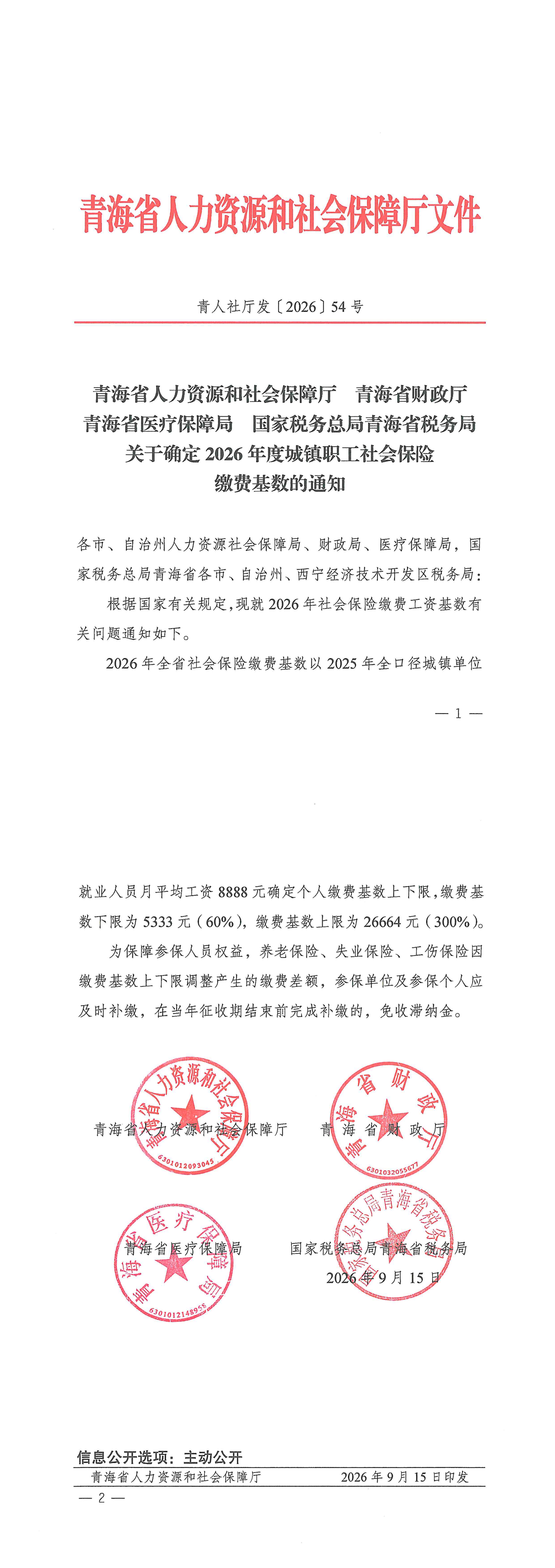 关于确定2026年度城镇职工社会保险缴费基数的通知_00.png