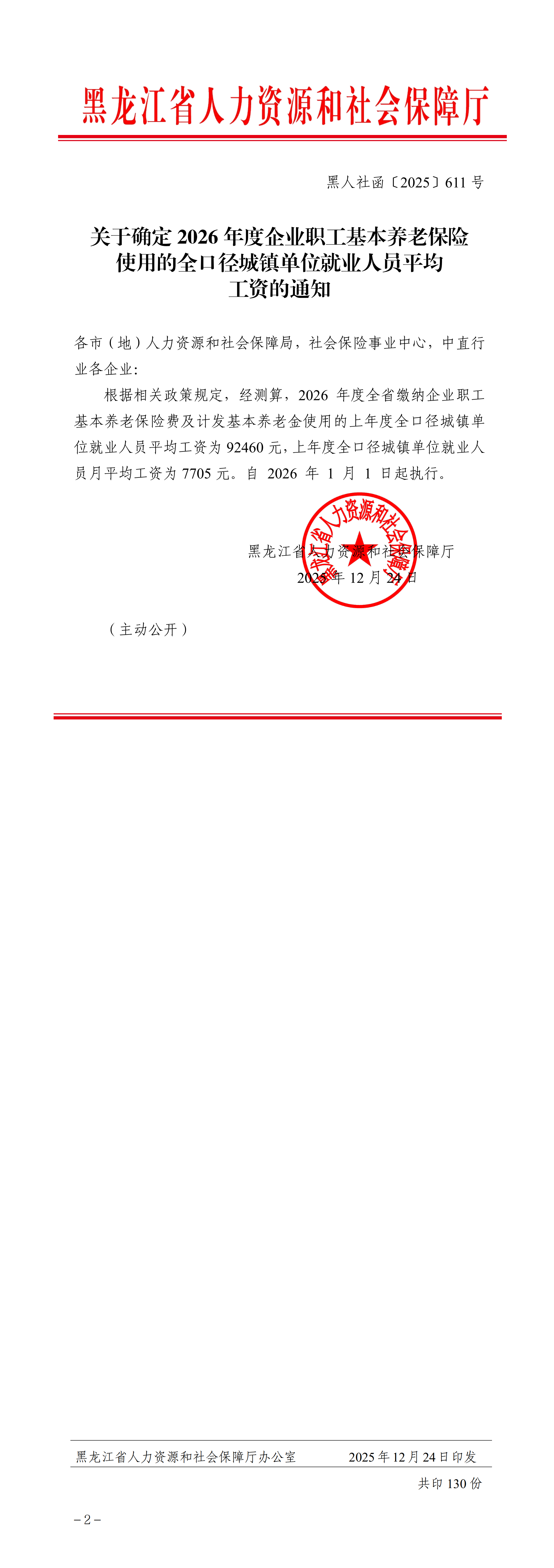 关于确定2026年度企业职工基本养老保险使用的全口径城镇单位就业人员平均工资的通知_00.png