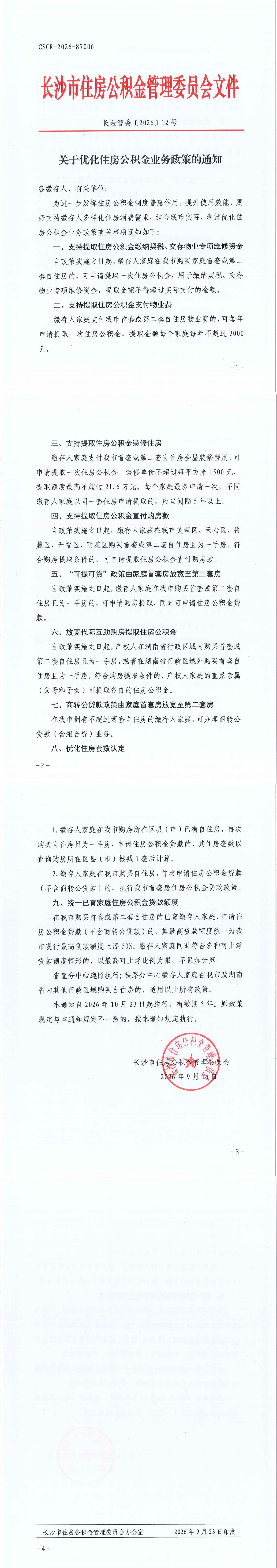 《关于优化住房公积金业务政策的通知》（长金管委〔2026〕12号）.png